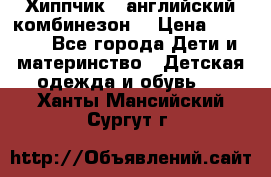  Хиппчик --английский комбинезон  › Цена ­ 1 500 - Все города Дети и материнство » Детская одежда и обувь   . Ханты-Мансийский,Сургут г.